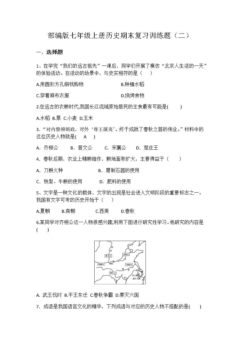 部编版七年级上册历史期末复习训练题二01