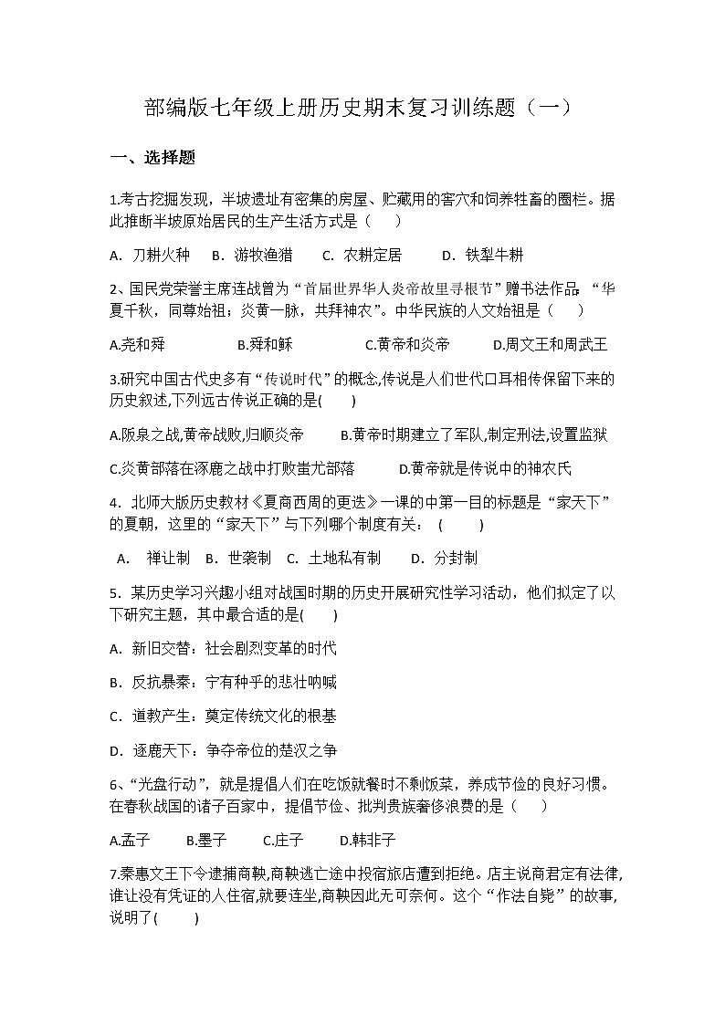 部编版七年级上册历史期末复习训练题一01