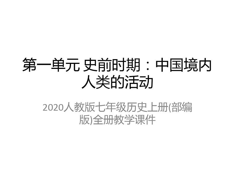 2020人教版七年级历史上册(部编版)全册教学课件02