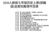 2020人教版七年级历史上册(部编版)全册完整课件