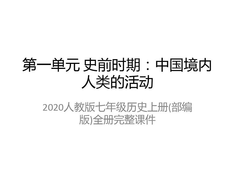 2020人教版七年级历史上册(部编版)全册完整课件02