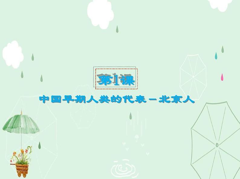 2020人教版七年级历史上册(部编版)全册完整课件03