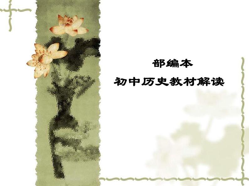 部编人教版历史七年级上册期末复习课件【全套】01