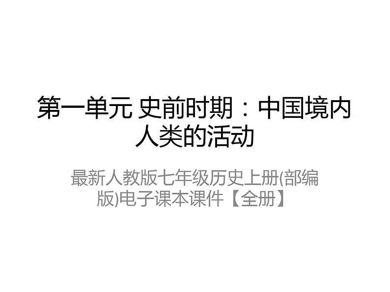 最新人教版七年级历史上册(部编版)电子课本课件2024高清PDF电子版02