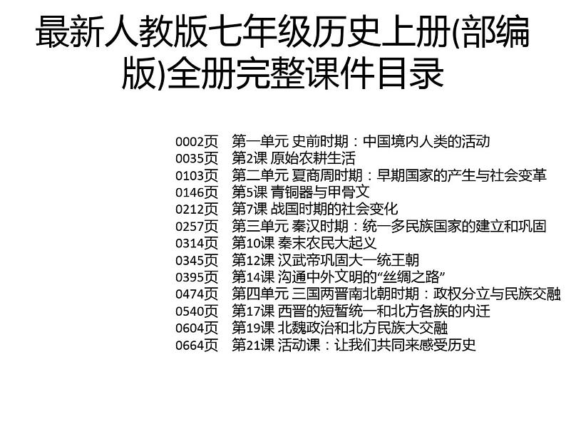 最新人教版七年级历史上册(部编版)全册完整课件01