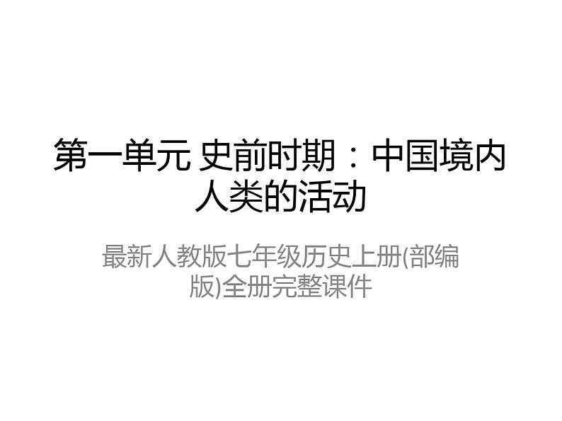 最新人教版七年级历史上册(部编版)全册完整课件02