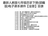 最新人教版七年级历史下册(部编版)电子课本课件2023高清PDF电子版