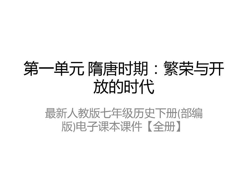 最新人教版七年级历史下册(部编版)电子课本课件2023高清PDF电子版02