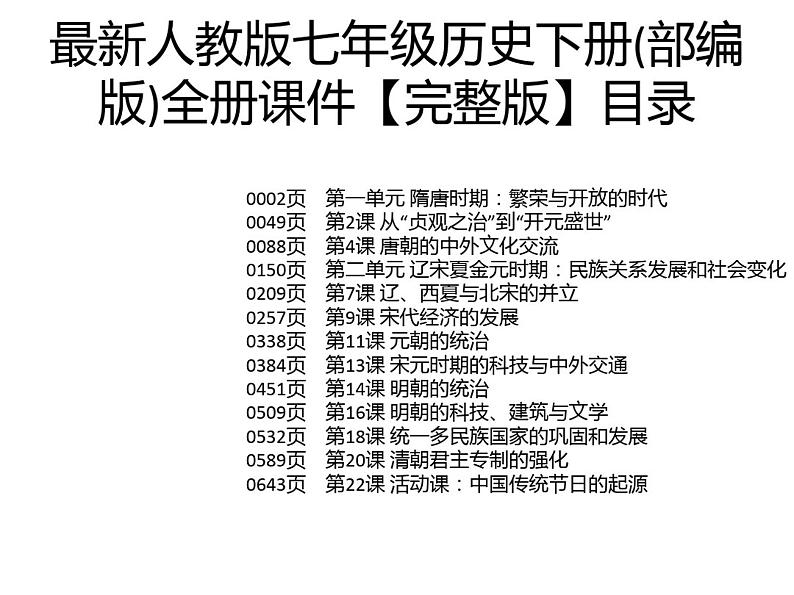 最新人教版七年级历史下册(部编版)全册课件【完整版】01