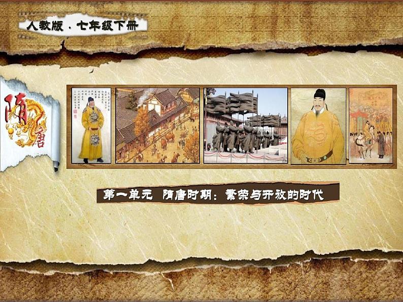 最新人教版七年级历史下册(部编版)全册课件【完整版】03