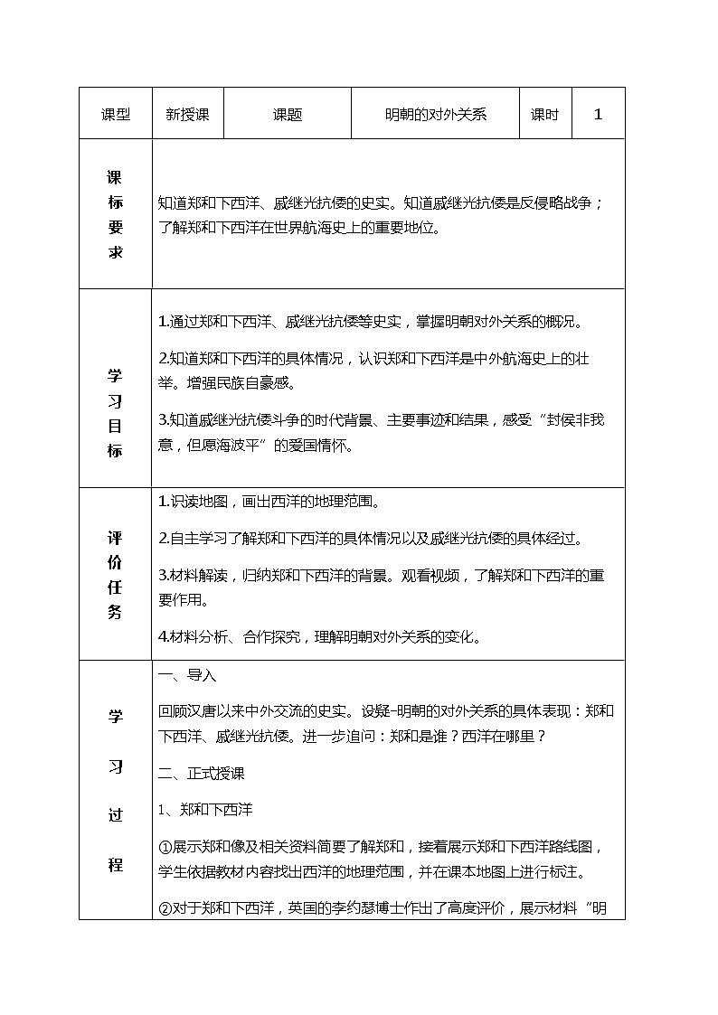 2020——2021学年部编版历史七年级下册第三单元第15课明朝对外关系教学设计01