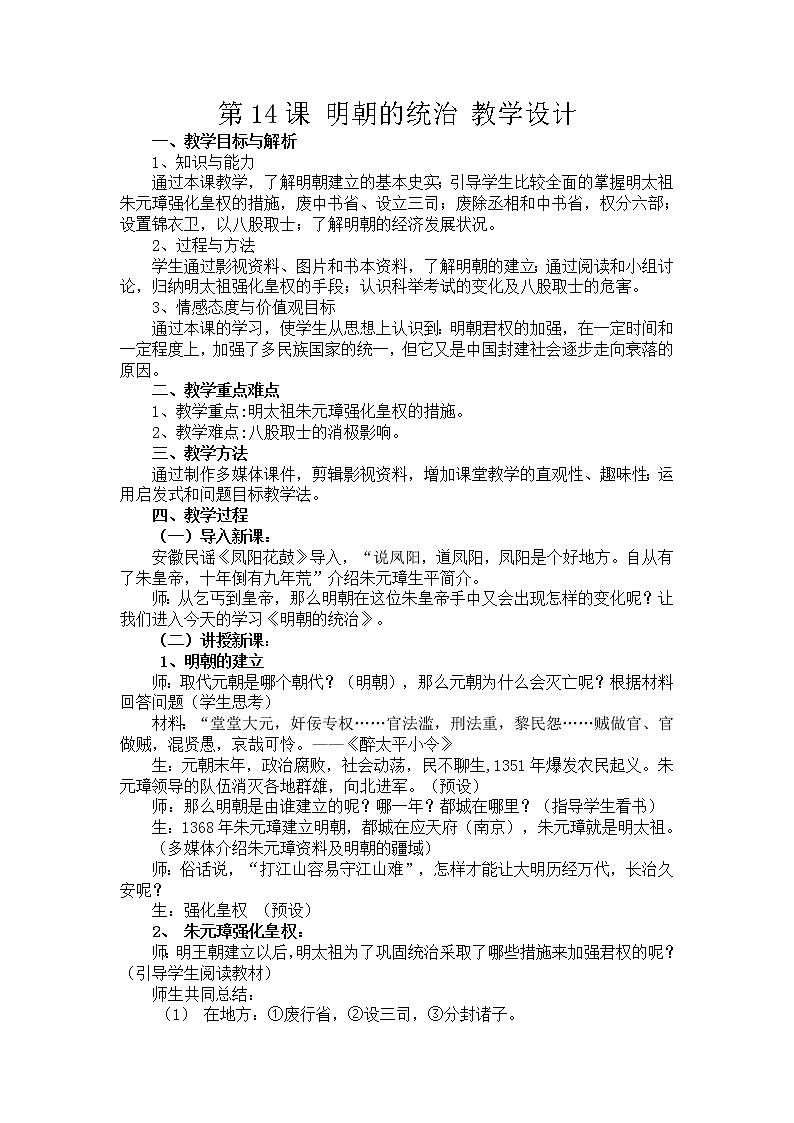 2020——2021学年部编版历史七年级下册第三单元第14课明朝的统治教案01