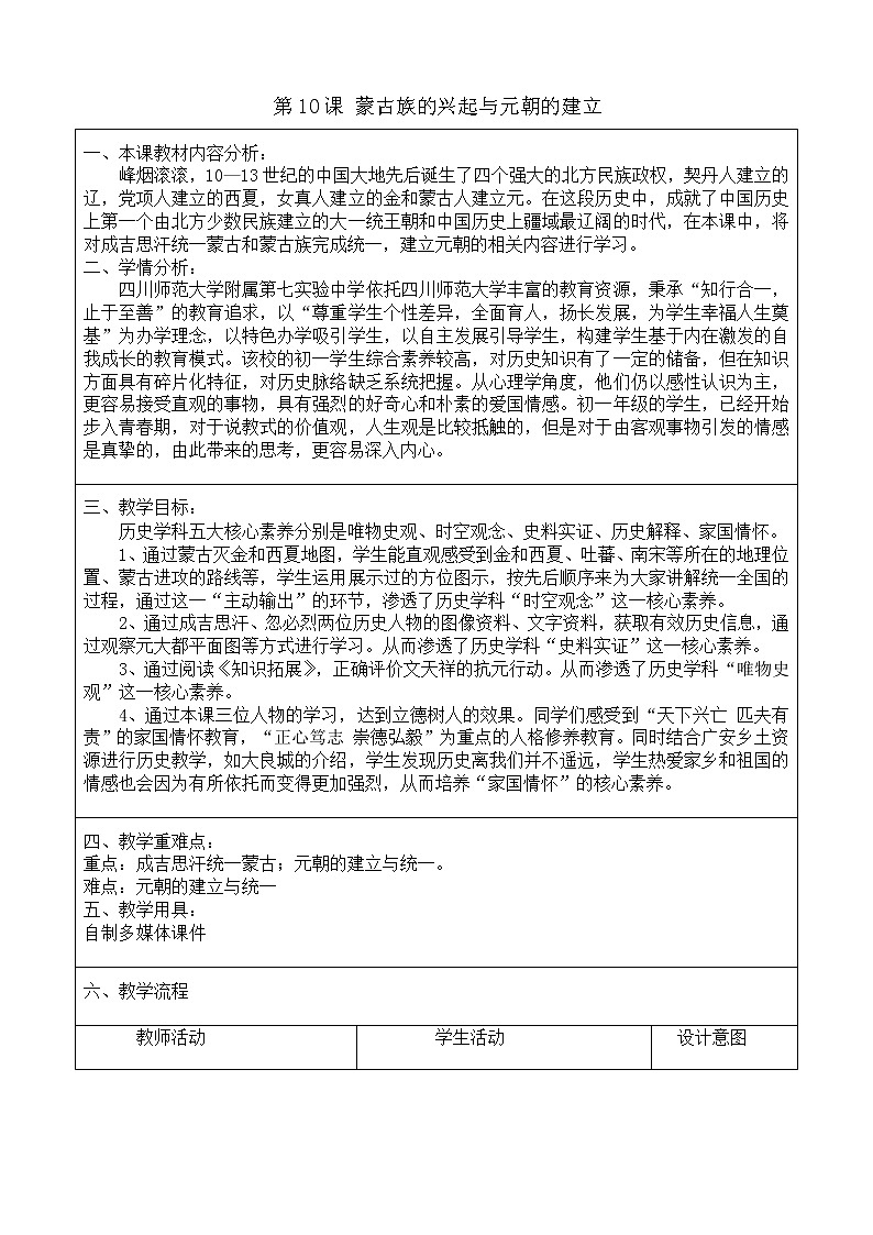 2020——2021学年部编版历史七年级下册第二单元第10课蒙古族的兴起与元朝的建立教案第1页