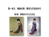 人教部编版《唐朝的中外文化交流》PPT课件