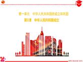 2021年人教部编版八年级下册《中华人民共和国成立》PPT课件