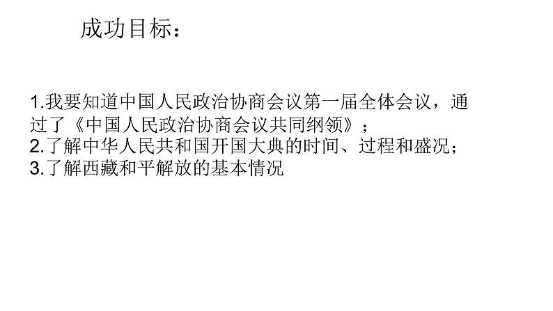 2021年人教部编版八年级下册《中华人民共和国成立》PPT课件02