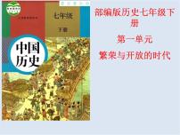 初中历史人教部编版七年级下册第一单元 隋唐时期：繁荣与开放的时代综合与测试优秀说课课件ppt