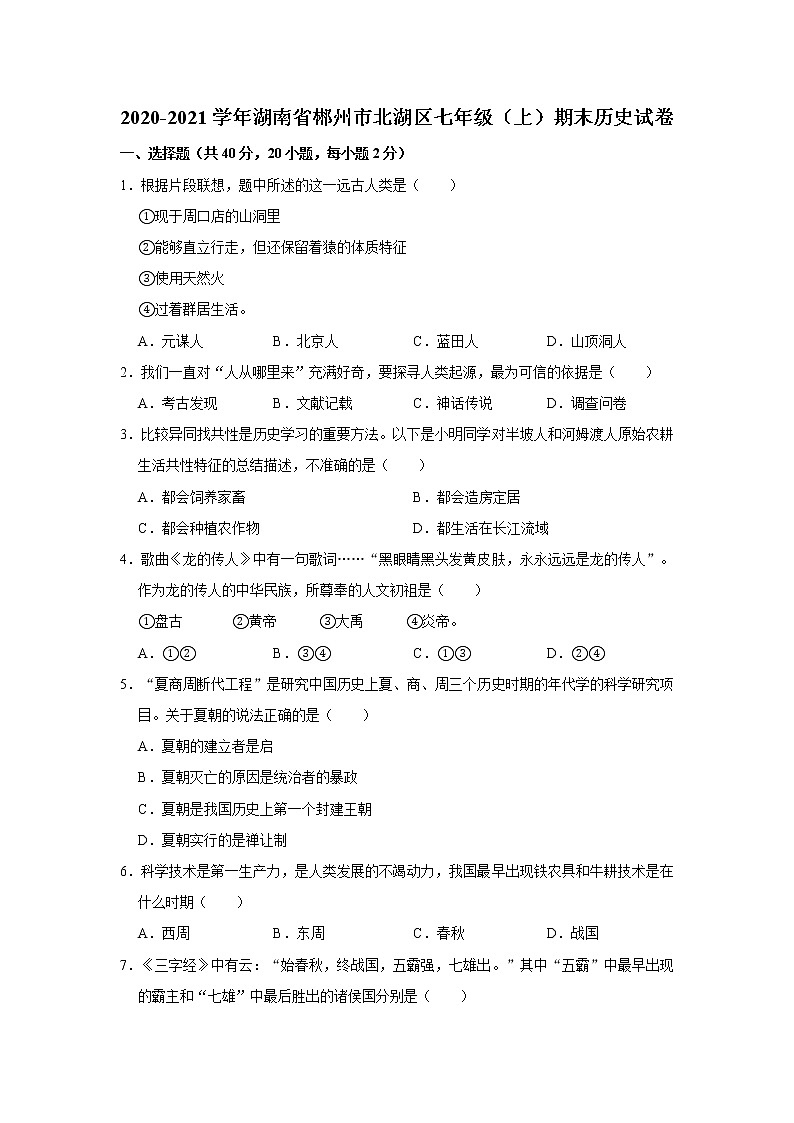 2020-2021学年湖南省郴州市北湖区七年级（上）期末历史试卷      解析版01