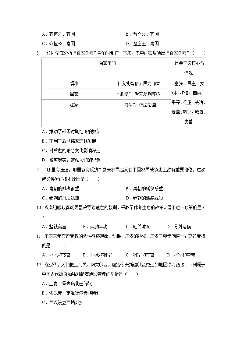 2020-2021学年湖南省郴州市北湖区七年级（上）期末历史试卷      解析版02