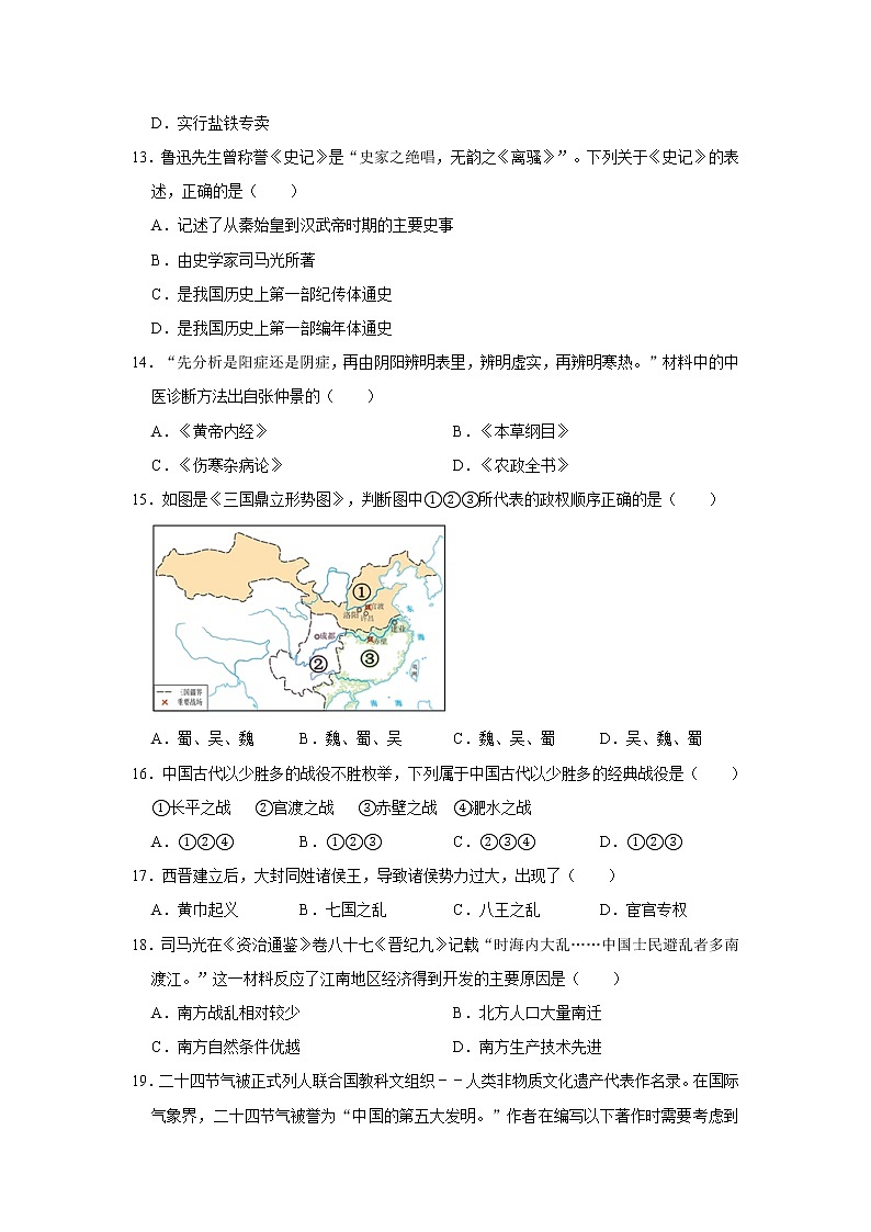 2020-2021学年湖南省郴州市北湖区七年级（上）期末历史试卷      解析版03