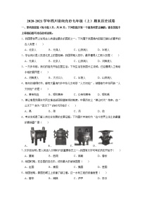 2020-2021学年四川省南充市七年级（上）期末历史试卷     解析版