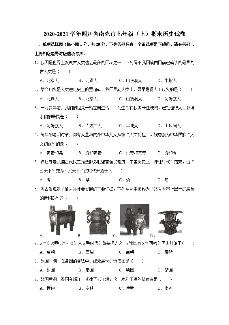 2020-2021学年四川省南充市七年级（上）期末历史试卷     解析版01
