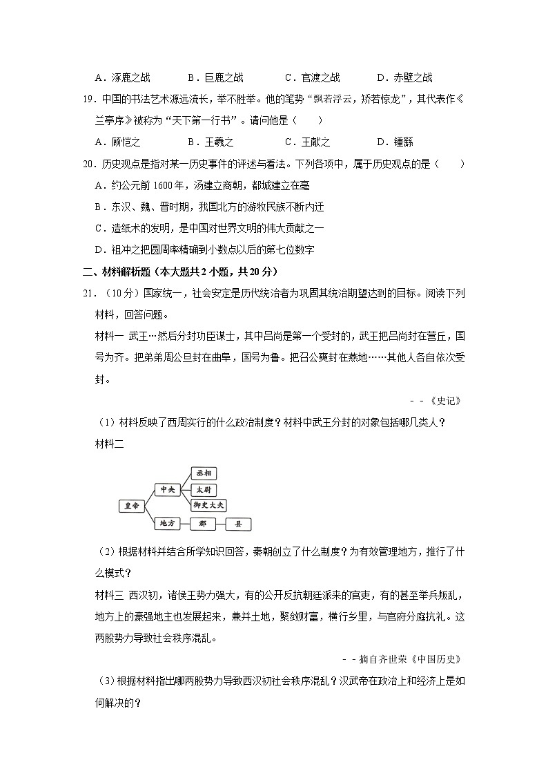2020-2021学年四川省南充市七年级（上）期末历史试卷     解析版03