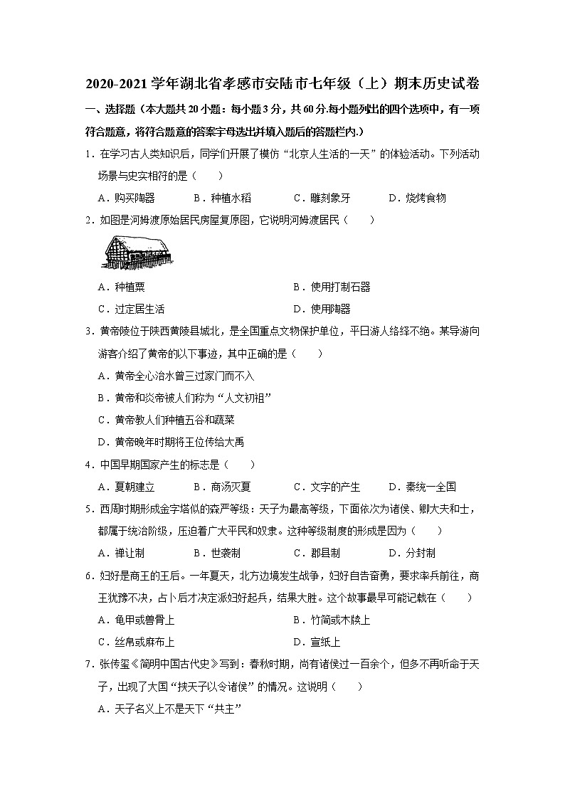 2020-2021学年湖北省孝感市安陆市七年级（上）期末历史试卷    解析版01