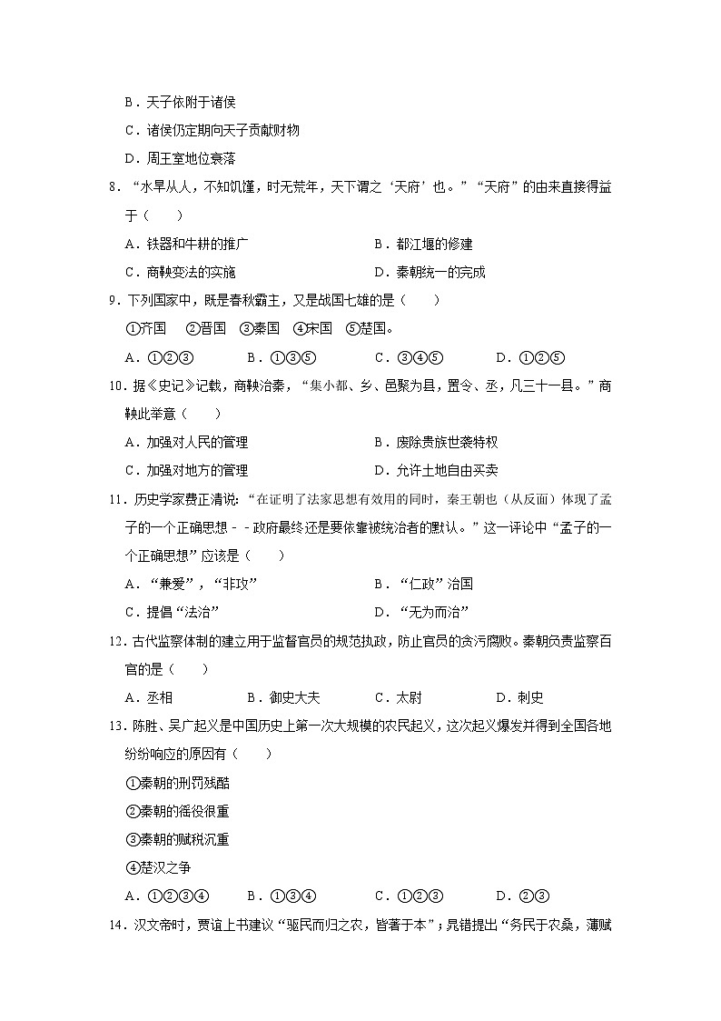 2020-2021学年湖北省孝感市安陆市七年级（上）期末历史试卷    解析版02