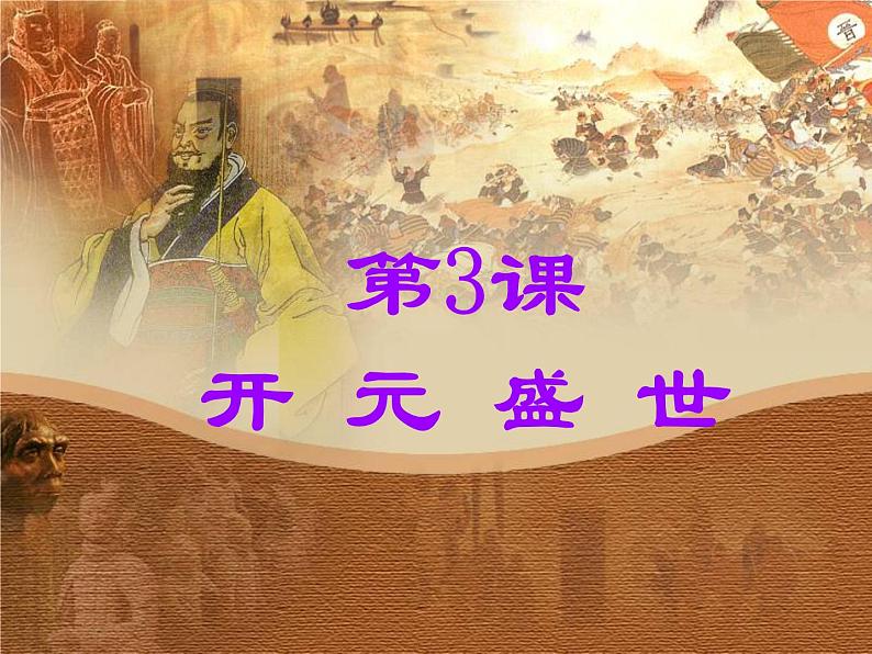 第3课+开元盛世+ 3~75FAD第3页