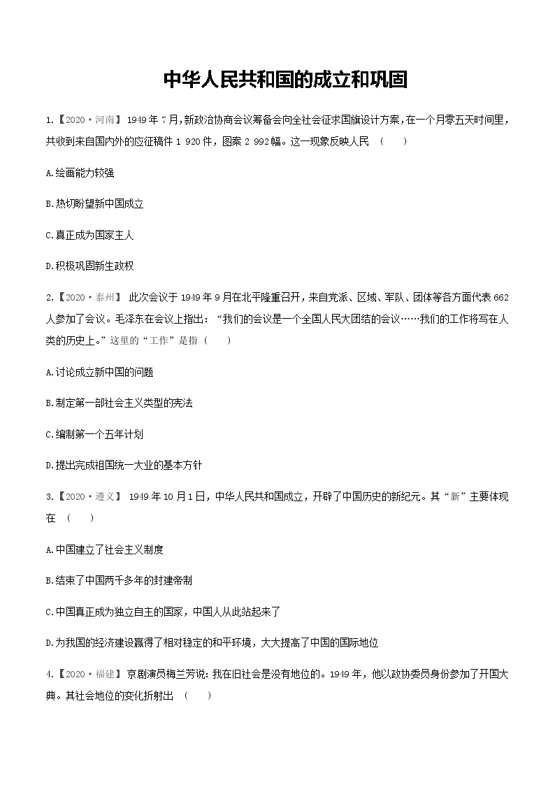 人教部编版八年级历史下册第一单元   中华人民共和国的成立和巩固复习训练01