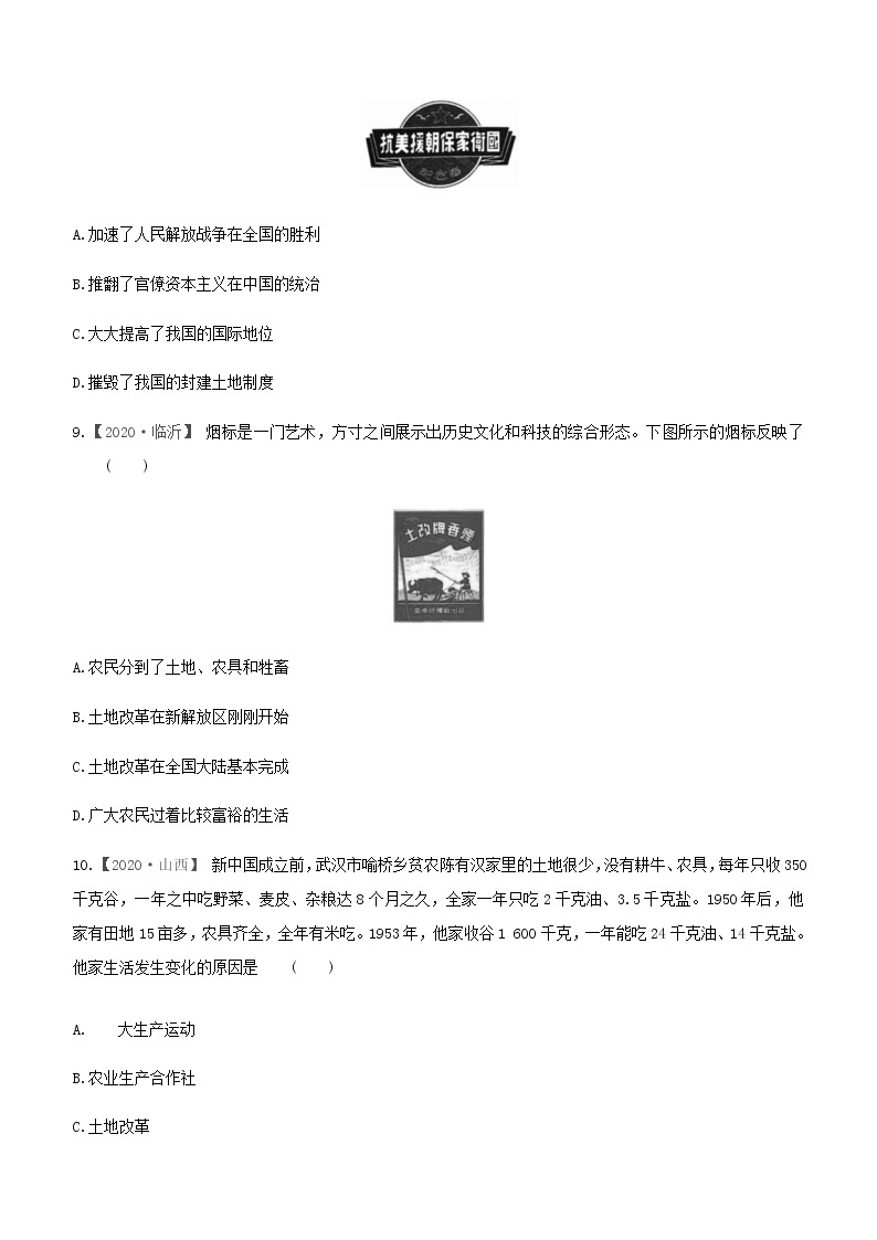 人教部编版八年级历史下册第一单元   中华人民共和国的成立和巩固复习训练03