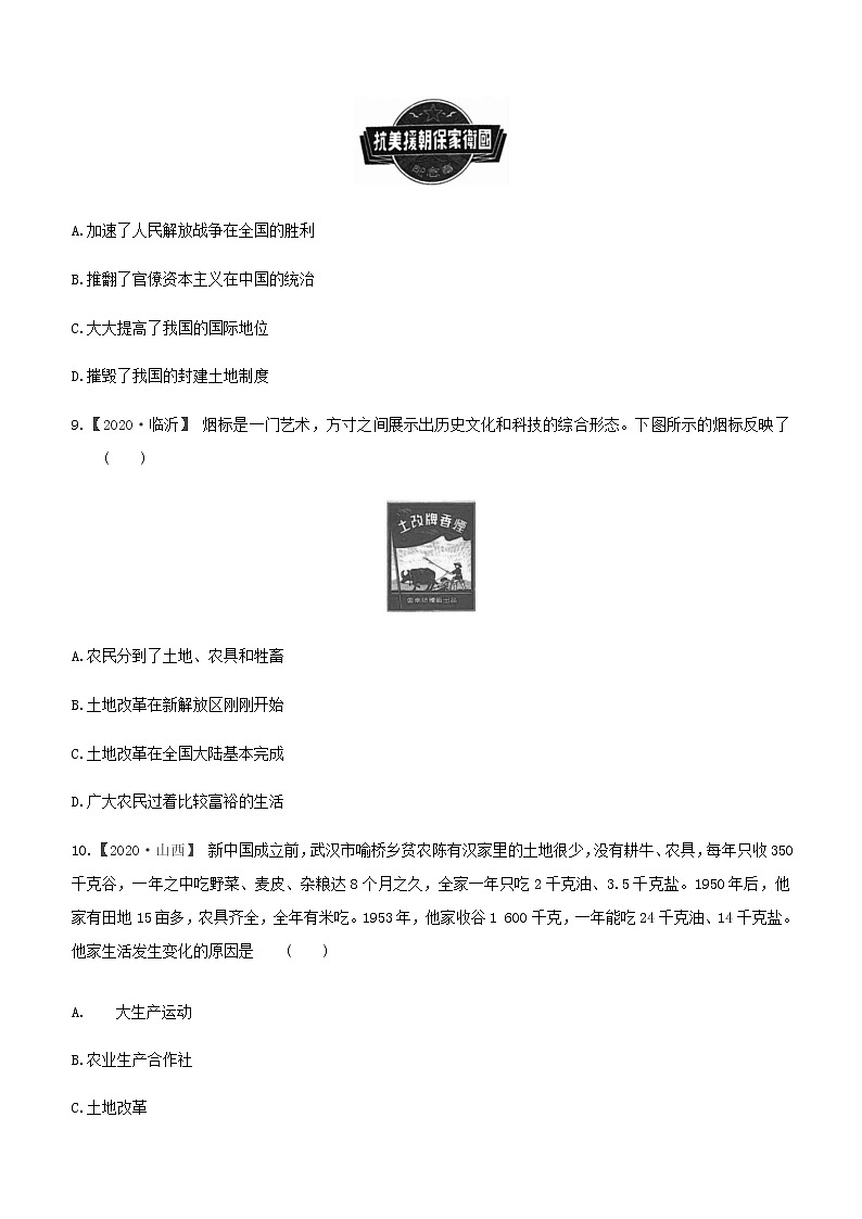 人教部编版八年级历史下册第一单元   中华人民共和国的成立和巩固复习训练03