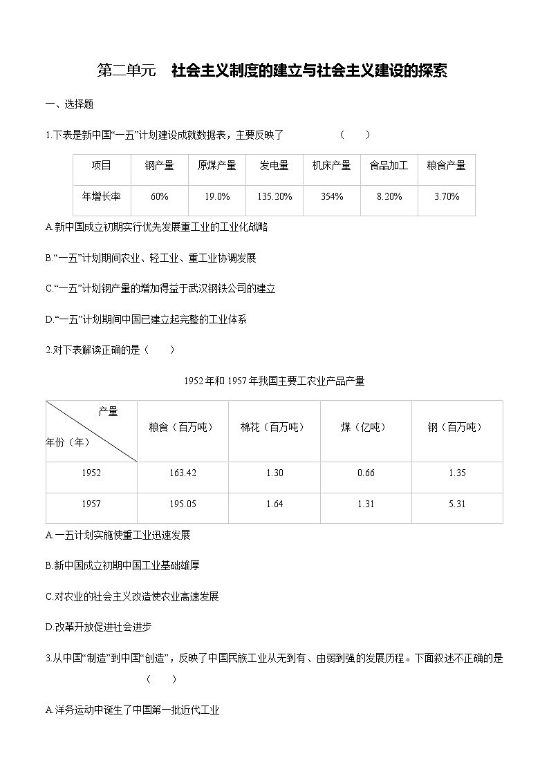 人教部编版八年级历史下册第二单元社会主义制度的建立与社会主义建设的探索单元测试题01