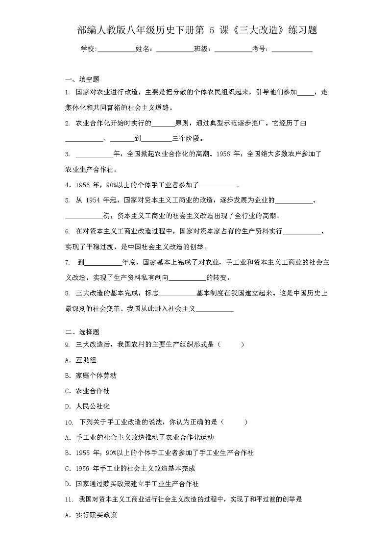 部编人教版八年级历史下册第5课《三大改造》练习题01