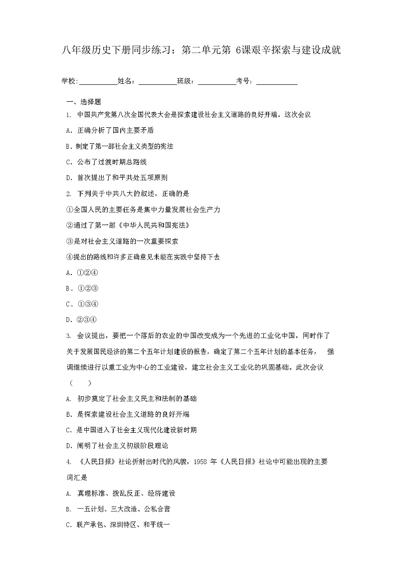 部编人教版八年级历史下册同步练习：第二单元第6课艰辛探索与建设成就第1页