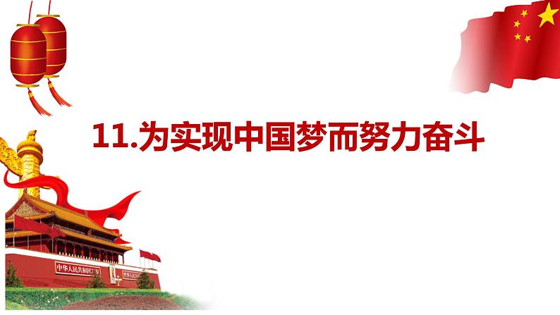 2020~2021学年八年级历史部编版下册第11课 为实现中国梦而努力奋斗课件第1页