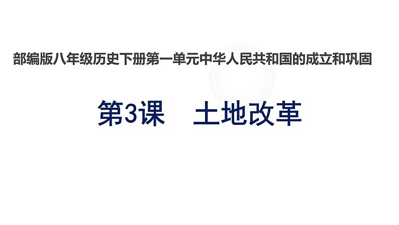 2020——2021学年部编版历史八年级下册第一单元第3课土地改革25张PPT第1页