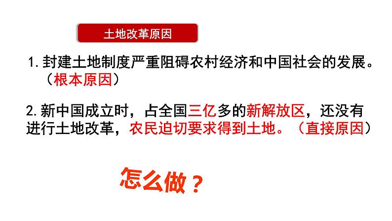 2020——2021学年部编版历史八年级下册第一单元第3课土地改革25张PPT第7页