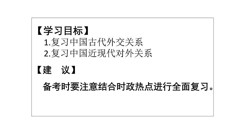 人教部编版八年级历史下册专题复习 外交事业的发展专题复习课件（26张PPT）第4页