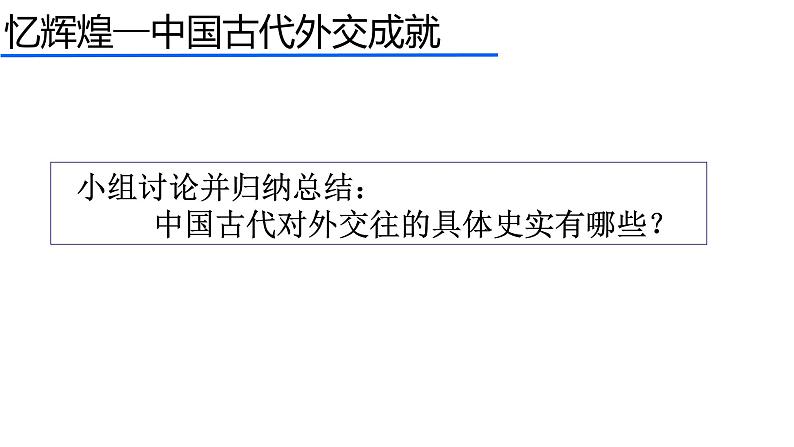 人教部编版八年级历史下册专题复习 外交事业的发展专题复习课件（26张PPT）第5页