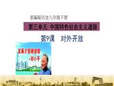 2020-2021学年部编版八年级历史下册第9课 对外开放课件(25张)