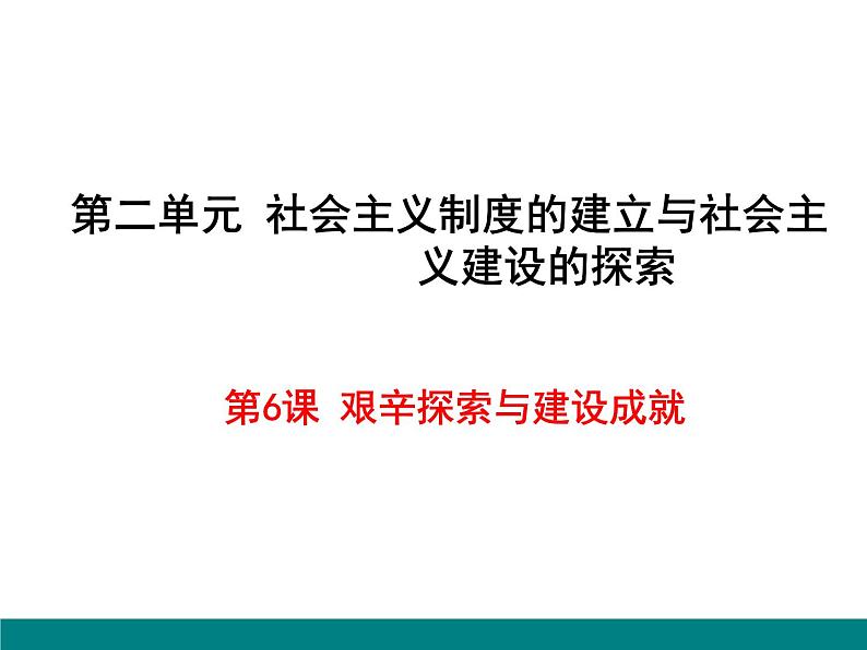 人教部编版历史八年级下册第二单元第6课《艰辛探索与建设成就》课件(34张)第2页