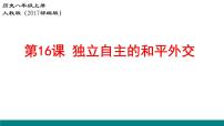 初中历史人教部编版八年级下册第16课 独立自主的和平外交教学演示课件ppt