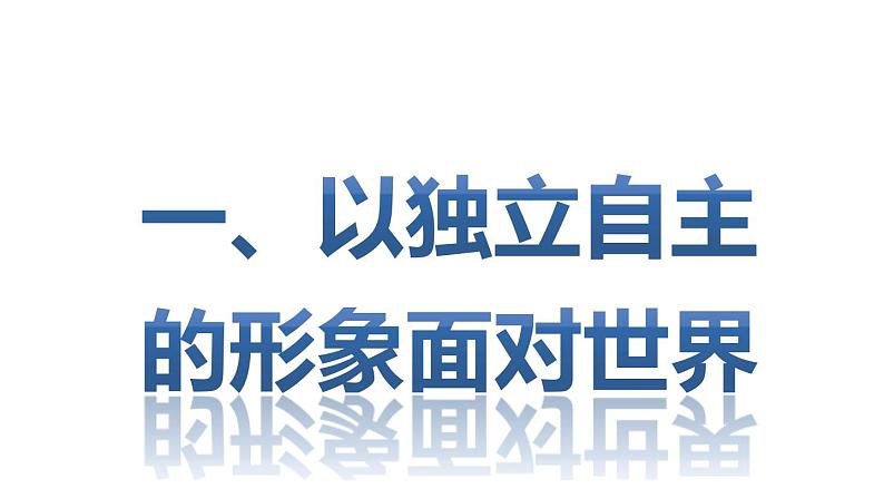 人教部编版八年级历史下册第16课 独立自主的和平外交 课件（36张PPT）03