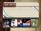 2020~2021学年八年级历史部编版下册第18课科技文化成就课件