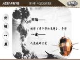 2020~2021学年八年级历史部编版下册第18课科技文化成就课件