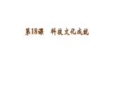 2020~2021学年八年级历史部编版下册第18课 科技文化成就课件