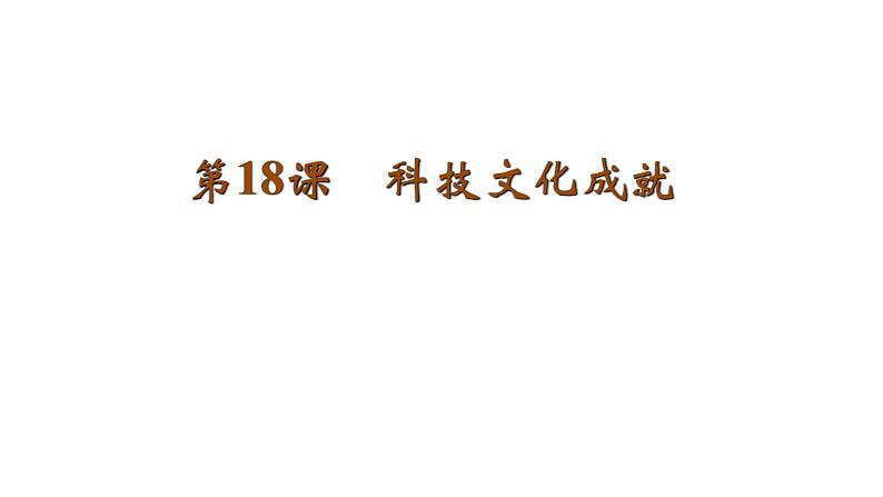 2020~2021学年八年级历史部编版下册第18课 科技文化成就课件01