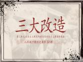 2020-2021学年部编版八年级历史下册第5课 三大改造 课件（33张PPT）